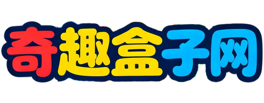奇趣盒子网