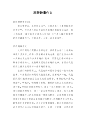 趣事作文例文怎么写，趣事作文怎么写300字