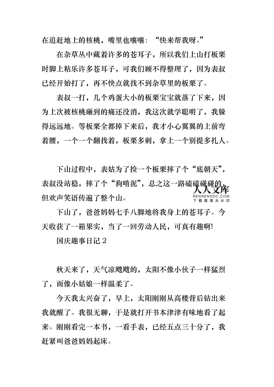 国庆趣事,日记，国庆趣事日记2021