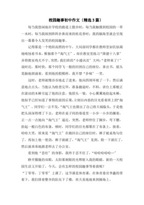 学校趣事作文500字左右，校园一角小作文100字