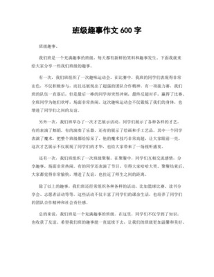 班级趣事作文500字左右，班级趣事作文800字初三获奖作文