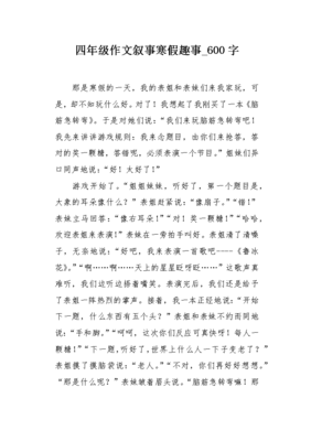 趣事作文400字左右四年级，作文趣事的作文四年级