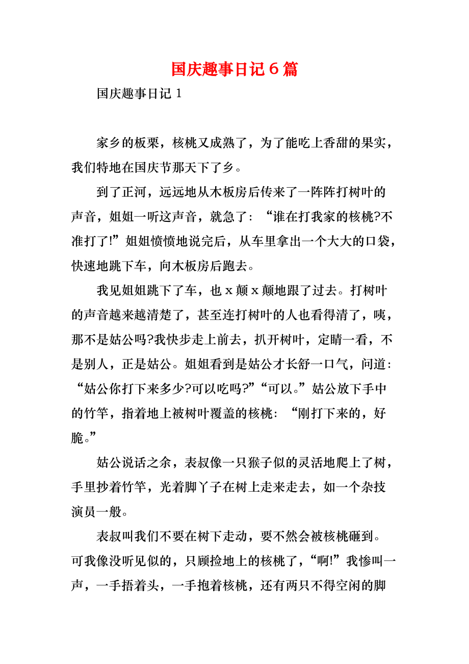 国庆趣事日记300字(小学三年级)，国庆趣事日记300字左右三年级