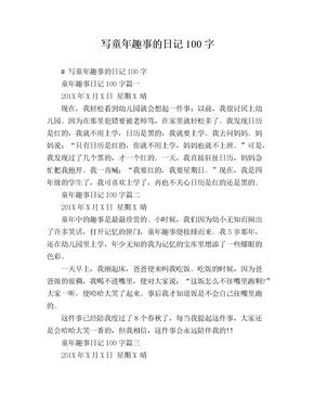 趣事日记100字可抄，趣事曰记200字