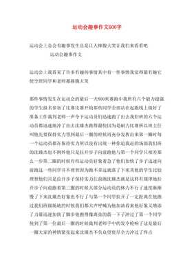 运动会的趣事作文500字，运动会趣事作文800字记叙文