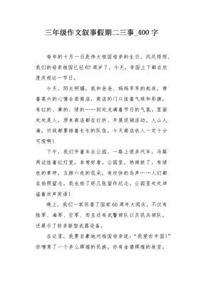 四年级趣事400字可抄免费，暑假的趣事作文350字左右