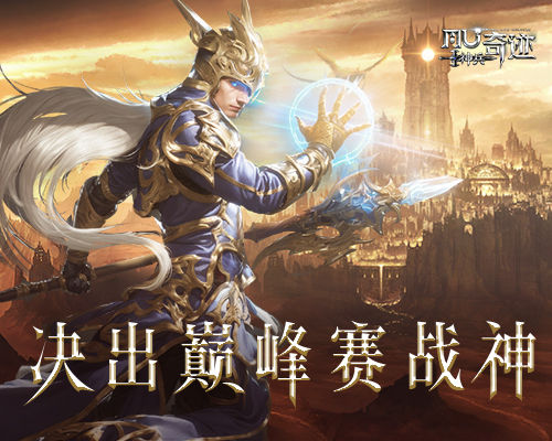 奇迹战神之力持续多久，奇迹战神免费版