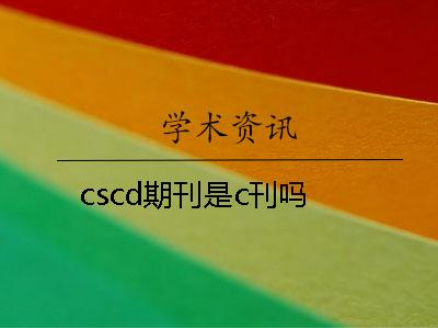 科技资讯是期刊吗，科技资讯是国家级吗