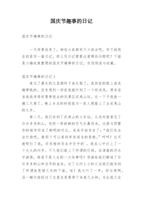 国庆趣事日记300字仙岛湖，国庆趣事,日记