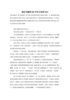 国庆趣事作文结尾怎么写三年级，国庆趣事500字的作文开头