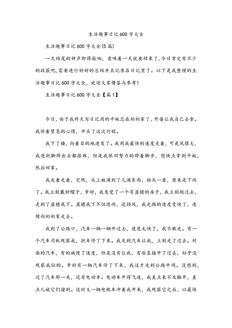 学校里趣事日记600字怎么写,学校趣事日记300字作文