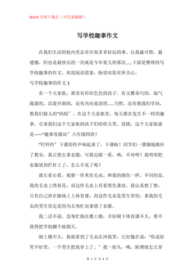 学校里的趣事300字小学三年级，学校里的趣事300个字