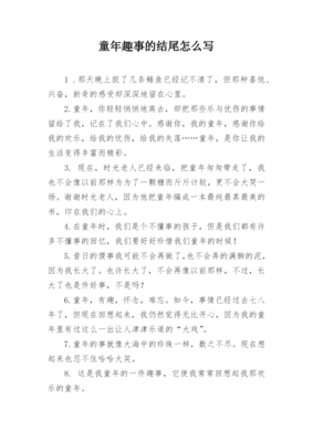 趣事结尾摘抄，趣事结尾摘抄30