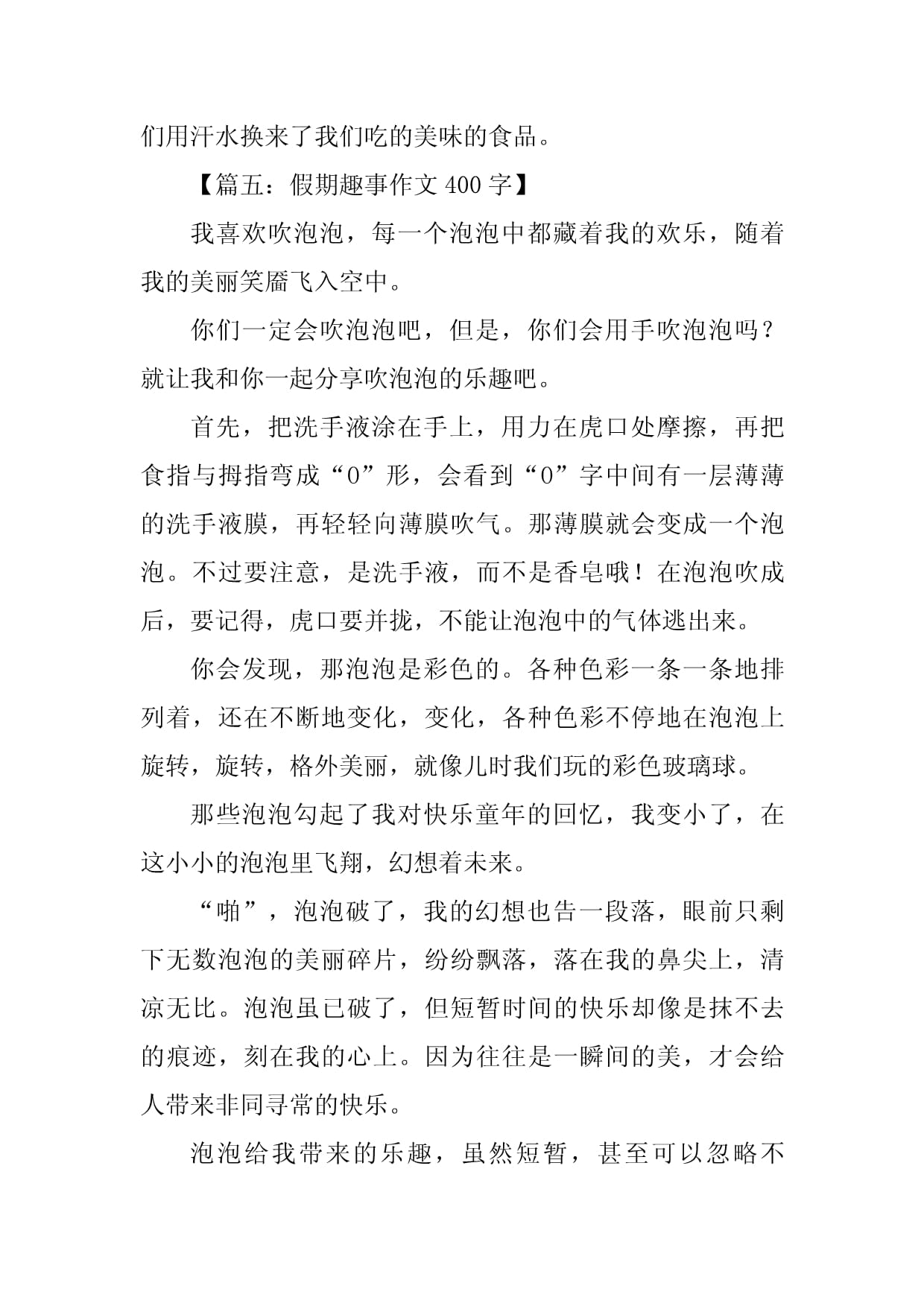 假期趣事作文400字左右，三年级假期趣事作文300字