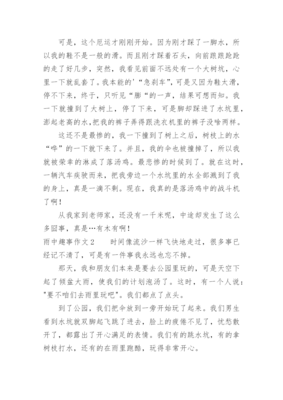 雨中趣事作文500字怎么写，雨中趣事的作文