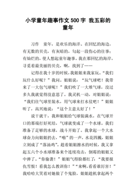 趣事作文500字优秀作文，趣事的作文有哪些