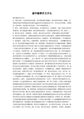 关于趣事主题的开头结尾句子，有关趣事的作文开头