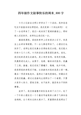 周末趣事的作文400字，周末趣事日记300字四年级